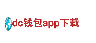 尽在dc钱包app下载游戏公司，精彩游戏等你体验！